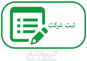 ثبت شرکت تهران