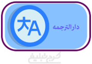 دارالترجمه تهران