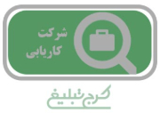 موسسه کاریابی تهران