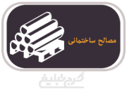 مصالح ساختمانی تهران