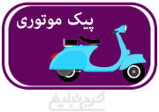 پیک موتوری تهران