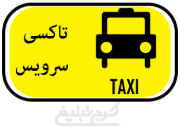 تاکسی سرویس تهران