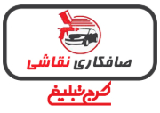 صافکاری نقاشی تهران