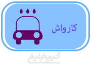 کارواش تهران