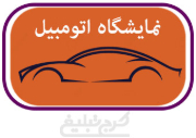 نمایشگاه اتومبیل تهران