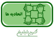 اتحادیه ها تهران