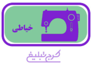 خیاطی تهران