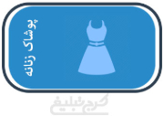 پوشاک زنانه تهران