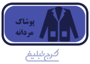 پوشاک مردانه تهران