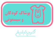 پوشاک کودک و سیسمونی تهران