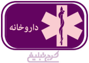 داروخانه تهران