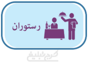 رستوران تهران