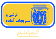 ترشی و سبزیجات آماده تهران