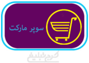 سوپر مارکت تهران