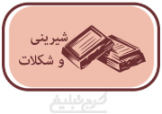 شیرینی فروشی تهران