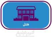 هتل تهران