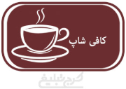کافی شاپ تهران