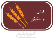 کبابی و جگرکی تهران