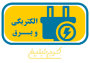 الکتریکی و کالای برق تهران