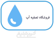 خدمات تصفیه آب حسینی