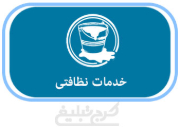 شرکت خدماتی نظافتی تهران