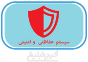 سیستم حفاظتی و امنیتی تهران