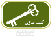 کلید سازی تهران