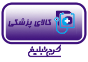 تجهیزات و کالای پزشکی تهران
