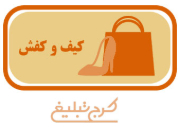 فروشگاه کیف و کفش تهران