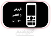 موبایل فروشی تهران