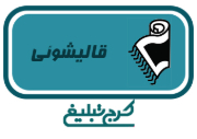 قالیشویی تهران