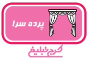 پرده فروشی تهران