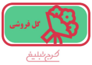 گل فروشی تهران