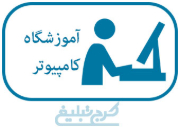 آموزشگاه کامپیوتر تهران