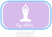 باشگاه یوگا تهران