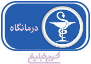 درمانگاه تهران