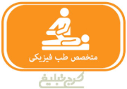 متخصص طب فیزیکی تهران