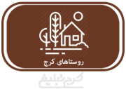 روستاهای تهران