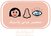 جراح پلاستیک و زیبایی تهران