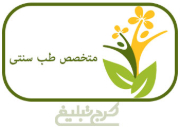متخصص طب سنتی تهران