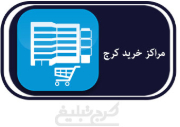 مراکز خرید تهران