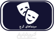 سینماهای تهران