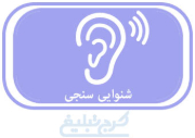 شنوایی سنجی تهران