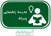 متوسطه اول پسرانه تهران
