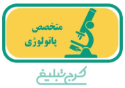متخصص پاتولوژی  تهران