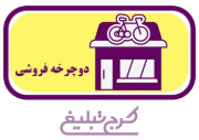 دوچرخه فروشی تهران