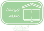 متوسطه دوم دخترانه تهران