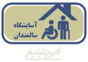 خانه سالمندان پکسا