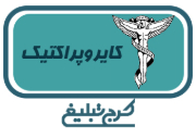 پزشک کایروپراکتیک تهران