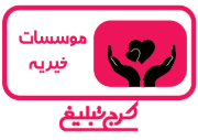 موسسات خیریه تهران